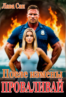 После измены. Проваливай (Лава Сан)