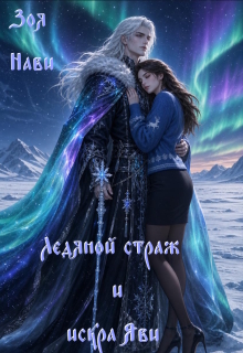 Ледяной Страж и Искра Яви (Зоя Нави)