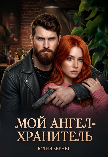 Мой ангел-хранитель (Юлия Вернер)