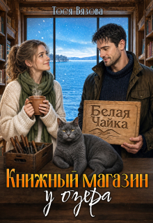 Книжный магазин у озера (Николай)