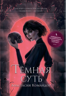 Тёмная суть (Анастасия Командор (Darknessia))