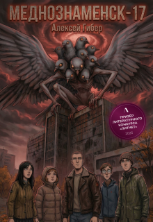 Меднознаменск-17 (Алексей Гибер)