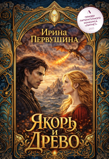 Якорь и Древо (Ирина Первушина)