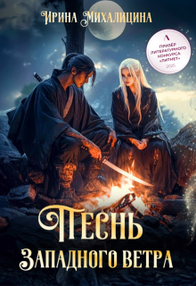 Песнь Западного Ветра (Ирина Михалицина)