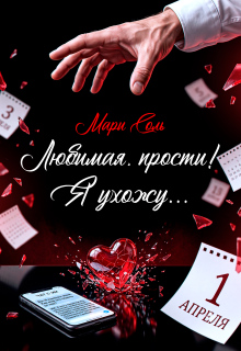 Любимая, прости! Я ухожу… (Мари Соль)