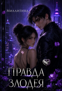 Правда злодея (Миллитина)