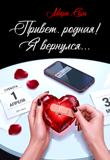 Привет, родная! Я вернулся… (Мари Соль)