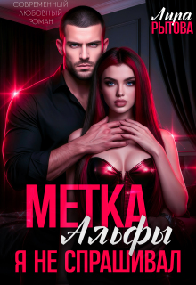 Метка Альфы. Я не спрашивал (Лира Рытова)