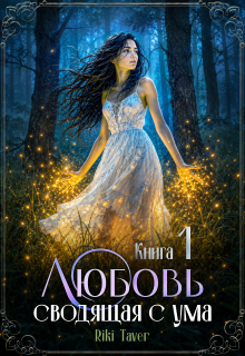 Любовь сводящая с ума (Riki Taver)