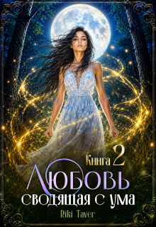 Любовь сводящая с ума 2 (Riki Taver)