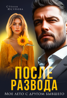 После развода. Мое лето с другом бывшего (Анна Герцева (Стелла Юсупова))