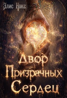 Двор Призрачных Сердец (Элис Нокс)