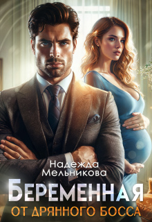 Беременна  от дрянного босса (Надежда Мельникова)