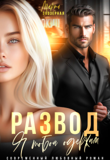 Развод. Я тобой одержим (Марта Заозерная)