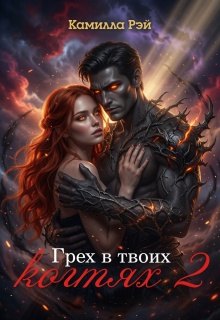 Грех в твоих когтях 2 (Камилла Рэй)