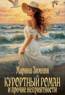 Курортный роман и прочие неприятности (Марина Зимняя)