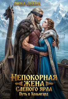 Непокорная жена слепого ярла. Путь в Хольмгард (Лина Деева)