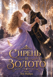 Сирень и Золото (Эль Вайра)