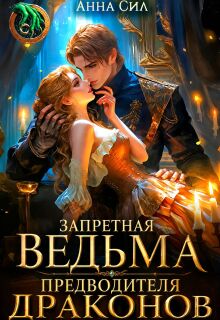 Запретная ведьма предводителя драконов (Анна Сил)