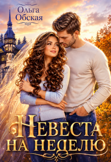 Невеста на неделю, или Моя навеки (Ольга Обская)