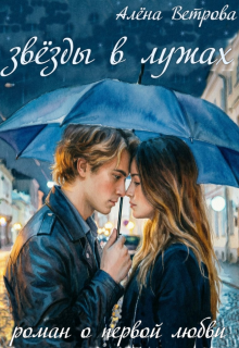 Звёзды в лужах (Алёна  Ветрова)