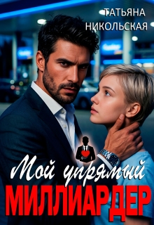 Мой упрямый миллиардер (Татьяна Никольская)