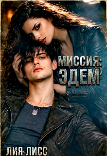 Миссия: Эдем (Лия Лисс)