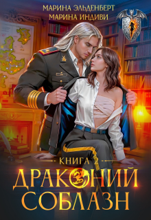 Драконий соблазн. Книга 2 (Марина Эльденберт)
