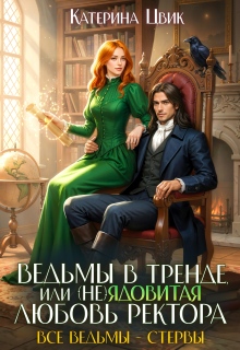 Ведьмы в тренде, или (не)ядовитая любовь ректора (Катерина Цвик)