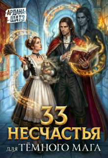 33 несчастья для тёмного мага (Ардана Шатз)