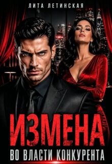 Измена. Во власти конкурента (Лита Летинская)