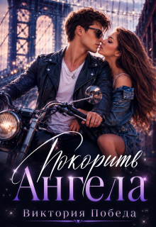 Покорить Ангела (Виктория Победа)