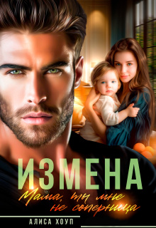 Измена. Мама, ты мне не соперница (Алиса Хоуп)
