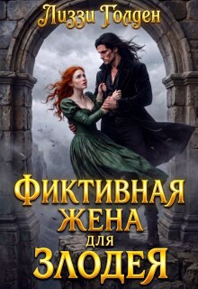 Фиктивная жена для злодея (Лиззи Голден)