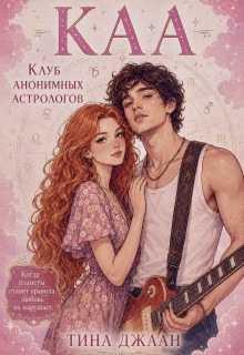 Каа, или Клуб Анонимных Астрологов (Тина Джаан)