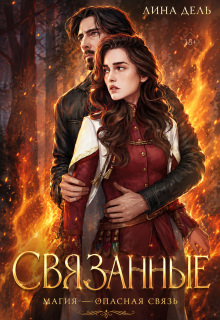 Связанные (Лина Дель)