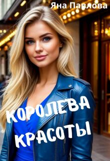 Королева красоты (Яна Павлова)