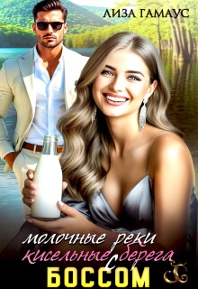 Молочные реки — кисельные берега с боссом (Лиза Гамаус)