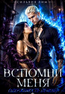 Вспомни меня. Одержимость демона (Сильвия Лим)