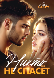 Никто не спасёт (Ана Сакру)