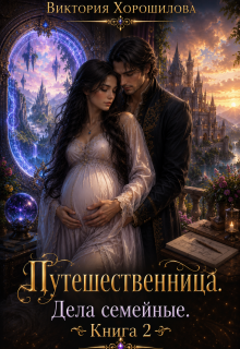 Путешественница. Дела семейные. Книга 2 (Виктория Хорошилова)