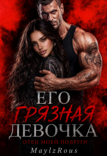 Его грязная девочка. Отец моей подруги (MaylzRous)