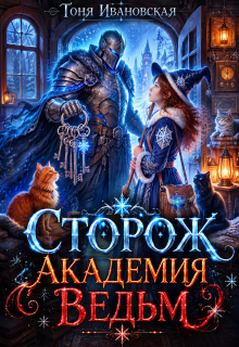 Сторож Академии ведьм (Тоня Ивановская)
