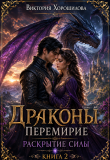 Драконы. Перемирие. Раскрытие силы. Книга 2. (Виктория Хорошилова)