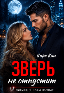 Зверь не отпустит (Кира Кан)