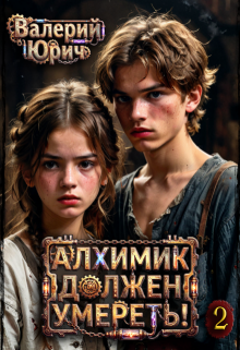 Алхимик должен умереть! Том 2 (Валерий Юрич)