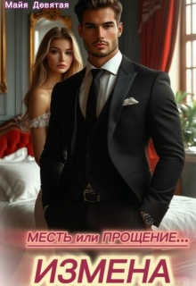 Измена. Месть или Прощение. (Maria Timofeeva)