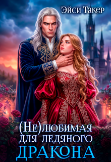 ✵ Нелюбимая для ледяного дракона (Эйси Такер)