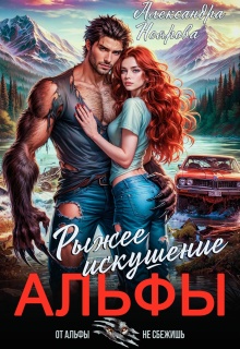 Рыжее искушение альфы (Александра Неярова)