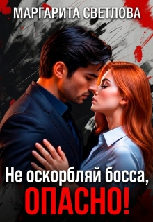 Не оскорбляй босса, опасно! (Маргарита Светлова)